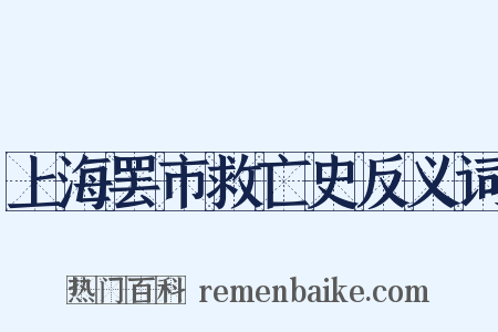 上海罢市救亡史反义词是什么意思的图片